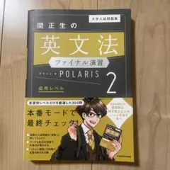関正生の英文法ファイナル演習 POLARIS 2