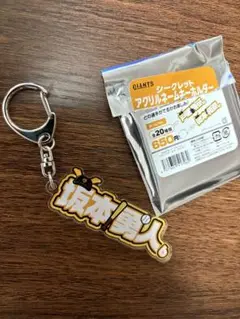 ジャイアンツ 坂本勇人 アクリルネームキーホルダー　シークレット ホームＶｅｒ．