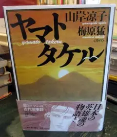 ヤマトタケル