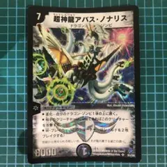 デュエルマスターズ 3754 超神龍アバスノナリス　旧枠　クラシック