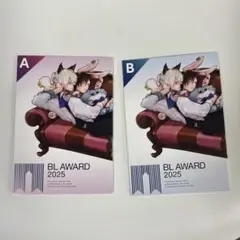 BL AWARD 2025 A B セット