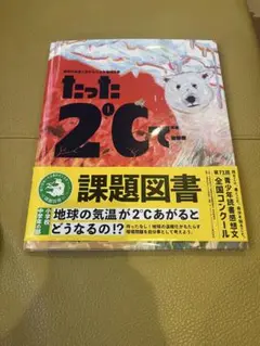 たった2℃で… 課題図書