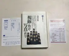 視線の物語・写真の哲学