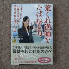 【新品】荒くれ漁師をたばねる力 坪内知佳著