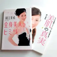 『全身美人のヒミツ』＆『美肌の真実』2冊セット 岡江美希