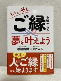 いいやん ご縁を活かして 夢を叶えよう