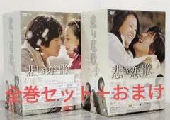 悲しい恋歌★ DVD-BOX 1・2★ 全10巻★オリジナルサウンドトラック