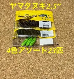 GaryYAMAMOTO【ヤマタヌキ2.5インチ4色アソート23匹】