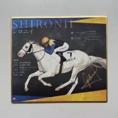 白毛馬一族 色紙コレクション シロニイ