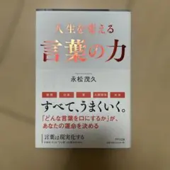 言葉は現実化する 人生は、たった"ひと言"から動きはじめる