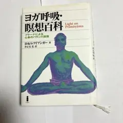 ヨガ呼吸・瞑想百科 : プラーナによる心身のバランス回復(アイアンガー著)