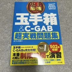 2027最新版 史上最強 玉手箱&C-GAB超実戦問題集
