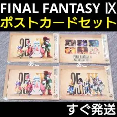 ★すぐ発送★ FF9 くじ E賞 封筒付き ポストカード セット ジタン ビビ
