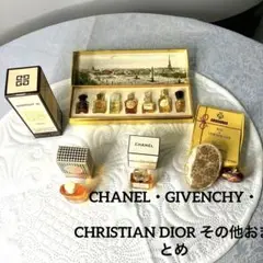 CHANEL・GIVENCHY・CHRISTIAN DIOR その他おまとめ香水
