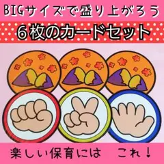 地味に人気です(笑)BIG!！大きくて盛り上がる『焼き芋じゃんけん』カード❤️