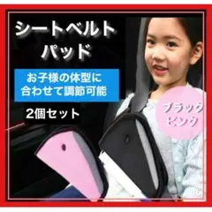 シートベルトパット 2個 シートベルトカバー チャイルドシート キッズ 子ども