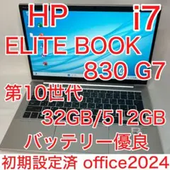 ELITEBOOK 830 G7 10世代 i7 32GB 512GB オフィス