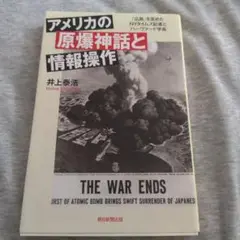アメリカの原爆神話と情報操作 「広島」を歪めたNYタイムズ記者とハーヴァード学長