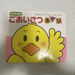 ごあいさつあそび