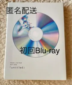 【匿名配送】嵐 untitled 初回Blu-ray