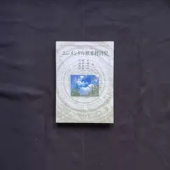 《美品》エレメンタル欧米経済史