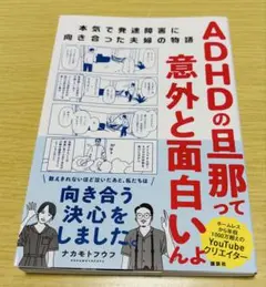ADHDの旦那って意外と面白いんよ 本気で発達障害に向き合った夫婦の物語