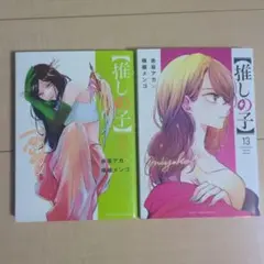 推しの子 12巻13巻