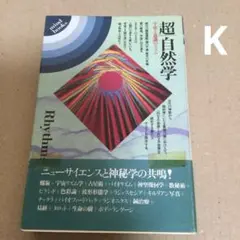 超自然学 ローレンス・スプレア著