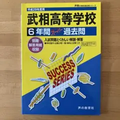 【未使用・匿名配送】『武相高等学校 6年間スーパー過去問 平成29年度用』