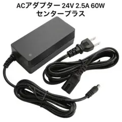 ACアダプター 24V 2.5A 60W センタープラス プラグ 汎用 電源