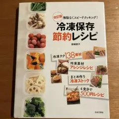 冷凍保存　節約レシピ