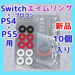 エイムリングPS4PS5純正プロコントローラーswitch DUALSHOCK4