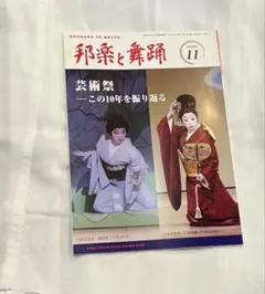 邦楽と舞踊 2006年11月号
