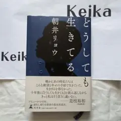 朝井リヨウ作『どうしても生きてる』　2019年第1刷帯