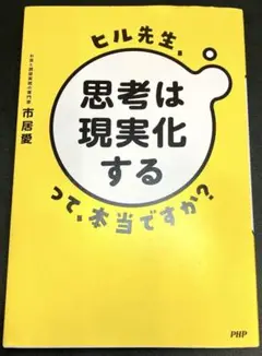 ヒル先生、「思考は現実化する」って本当ですか?