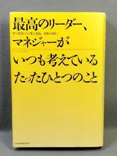 最高のリーダー、マネジャーがいつも考えているたったひとつのこと　n3