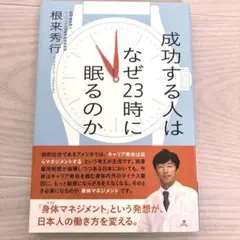 成功する人はなぜ23時に眠るのか