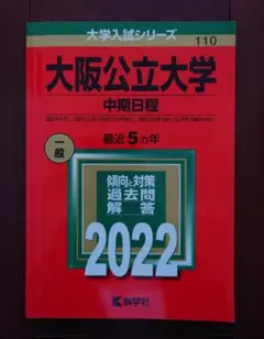 大阪公立大学(中期日程)