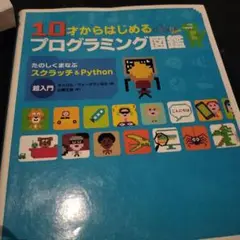 10才からはじめるプログラミング図鑑