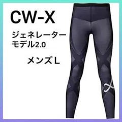シーダブリューエックス ワコール ジェネレーターモデル2.0 メンズ L