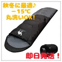 寝袋 シュラフ 封筒型 コンパクト 収納 丸洗い 抗菌仕様 -15℃ コヨーテ