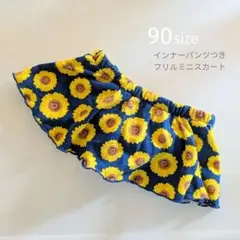 インナーパンツ付き フリルミニスカート 90cm ひまわり柄 ウエストゴム
