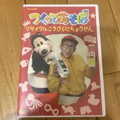 つくってあそぼ DVD