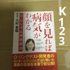 O-リングテスト入門 : 長寿と若返りの生活革命 O－リングテスト入門 :大村 恵昭 | 河出書房新社