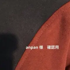 anpan 様　確認用