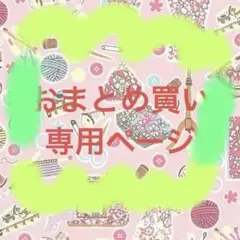 リバティプリント　おまとめ買い専用ページ　参考出品