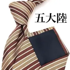 【美品】五大陸 ゴタイリク ストライプ ブラウン 茶 ベージュ ホワイト