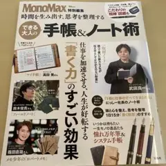 MonoMax 時間を生み出す、思考を整理する できる大人の手帳&ノート術