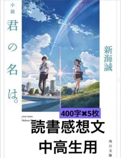 読書感想文対策プリント　君の名は　原稿用紙5枚
