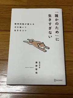 「誰かのため」に生きすぎない精神科医が教える力を抜いて生きるコツ